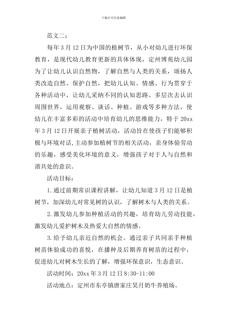 2024.3.12幼儿园植树节活动方案_第3页