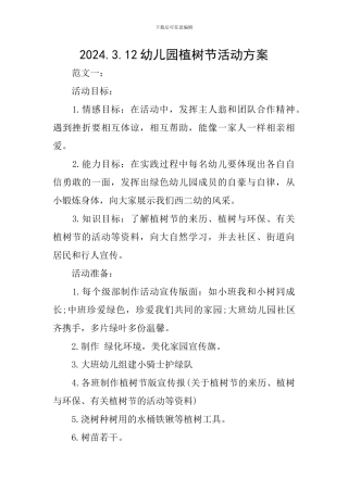 2024.3.12幼儿园植树节活动方案