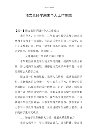 语文教师学期末个人工作总结