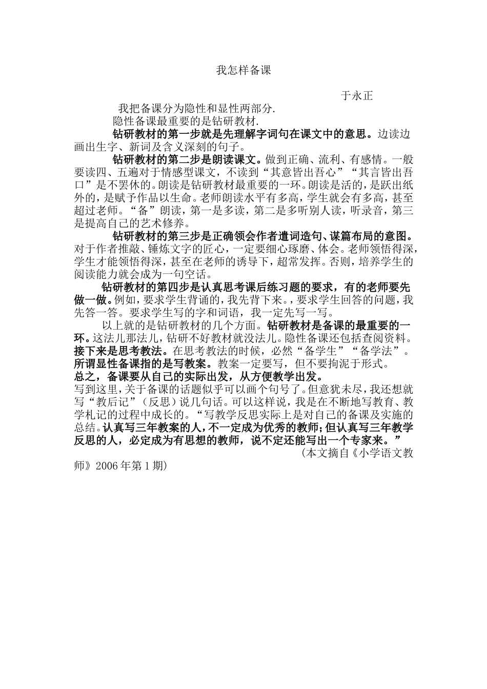 于永正老师的备课方法_第1页