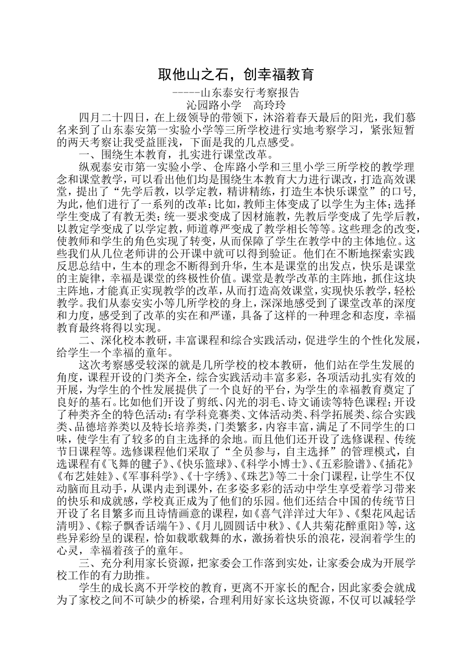 山东泰安行考察报告_第1页