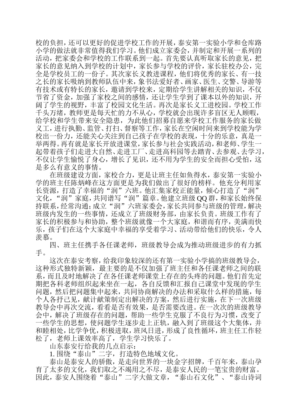 山东泰安行考察报告_第2页