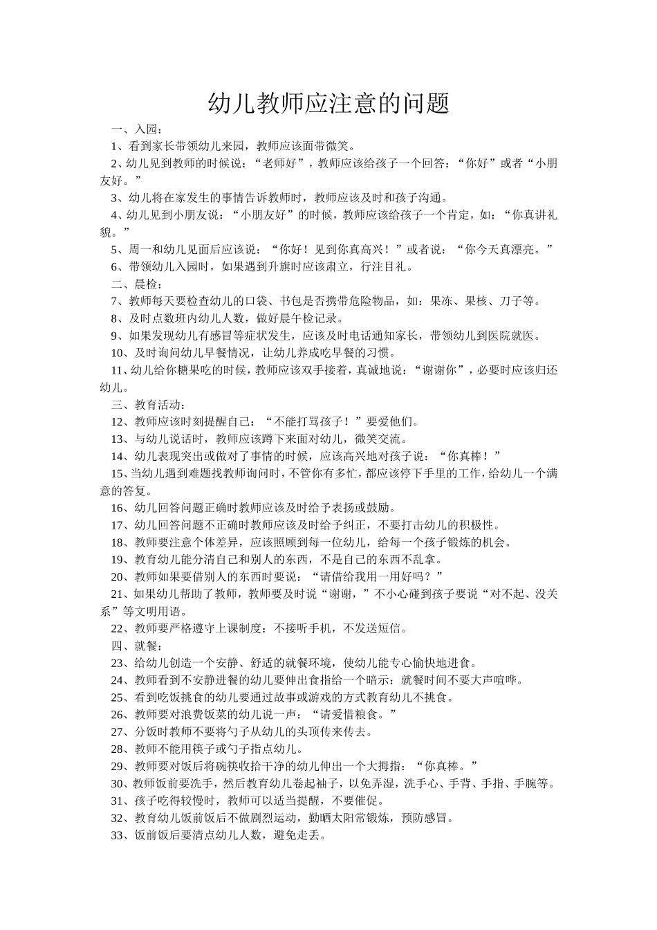 幼儿教师应注意的问题_第1页