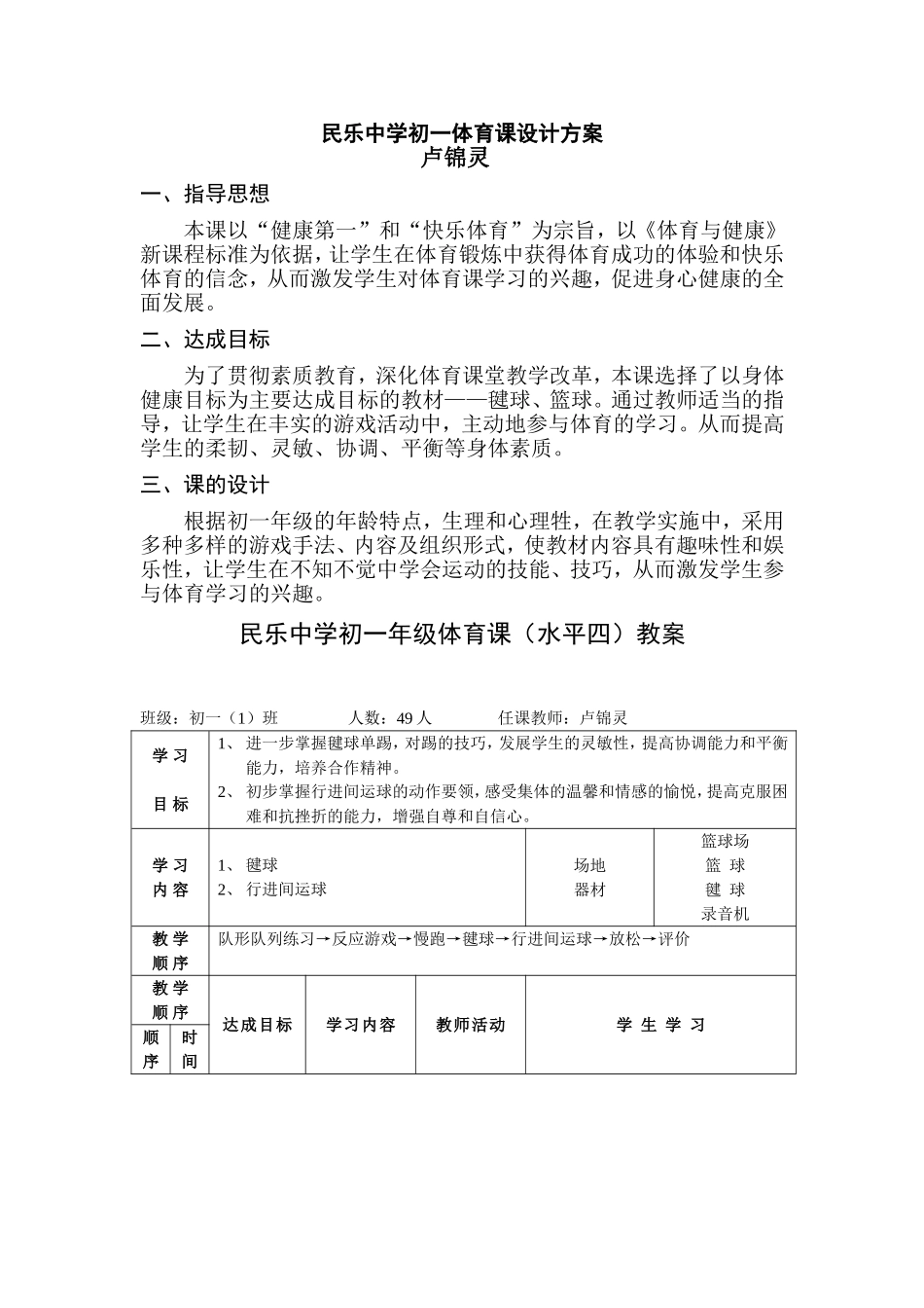 民乐中学初一体育课设计方案_第1页