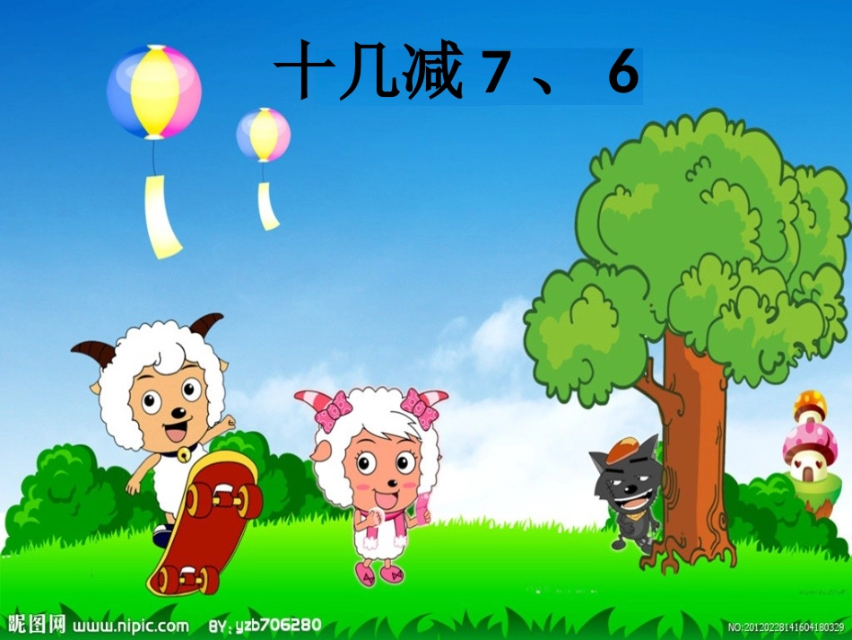 一年级数学下册：十几减7、6_第1页