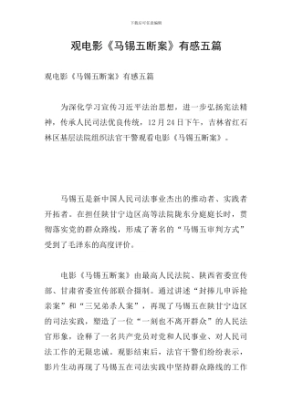 观电影《马锡五断案》有感五篇