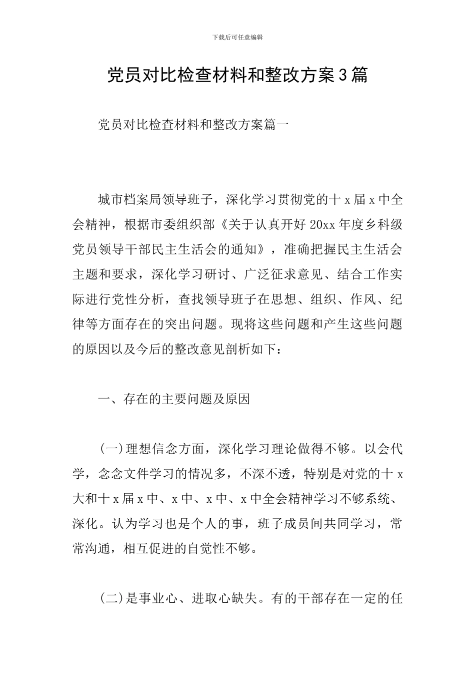 党员对照检查材料和整改方案3篇_第1页