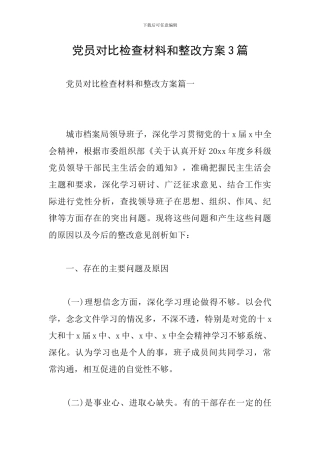 党员对照检查材料和整改方案3篇