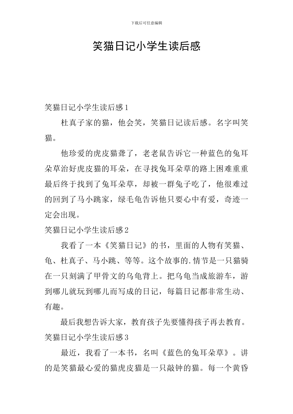笑猫日记小学生读后感_第1页
