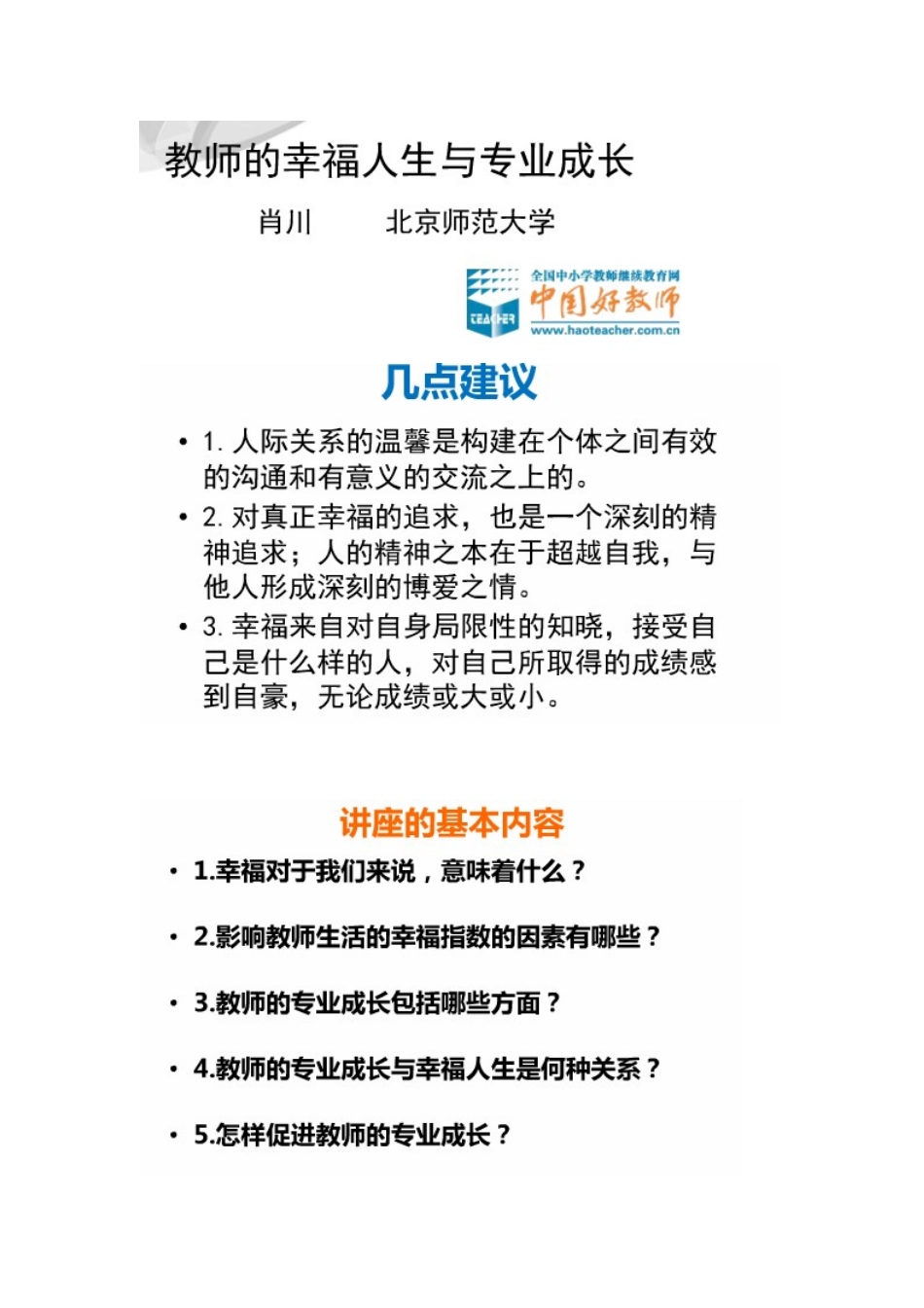教师的幸福人生与专业成长（继续教育）_第1页