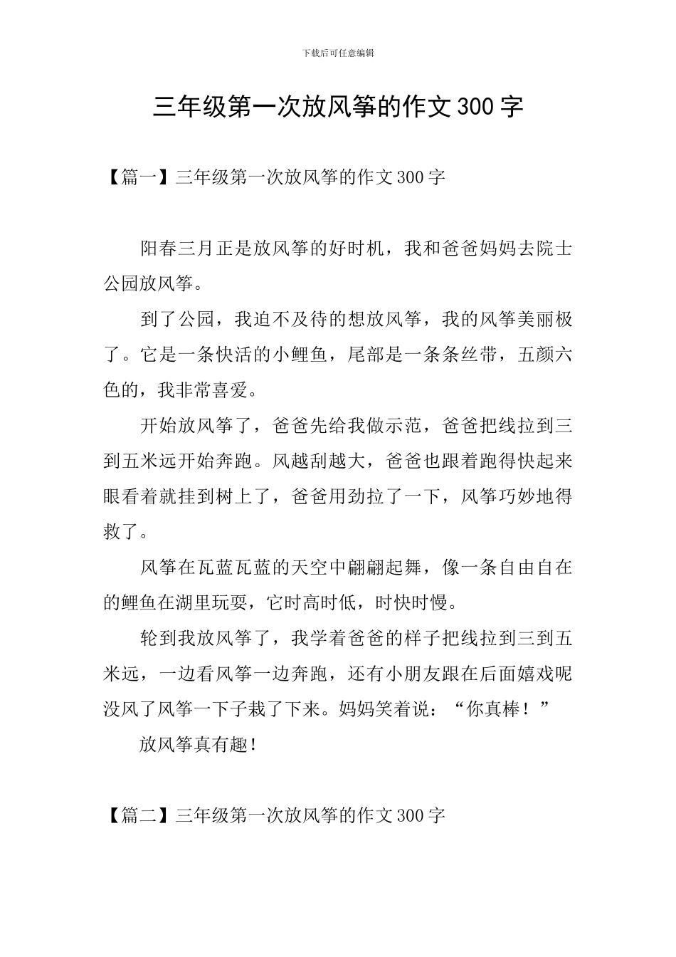 三年级第一次放风筝的作文300字_第1页