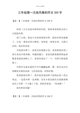 三年级第一次放风筝的作文300字