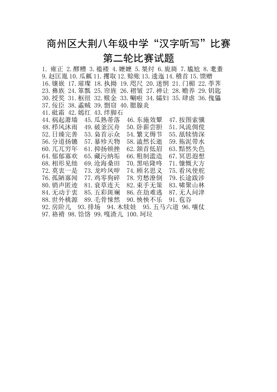 大荆中学“汉字听写'比赛第二轮试题_第1页