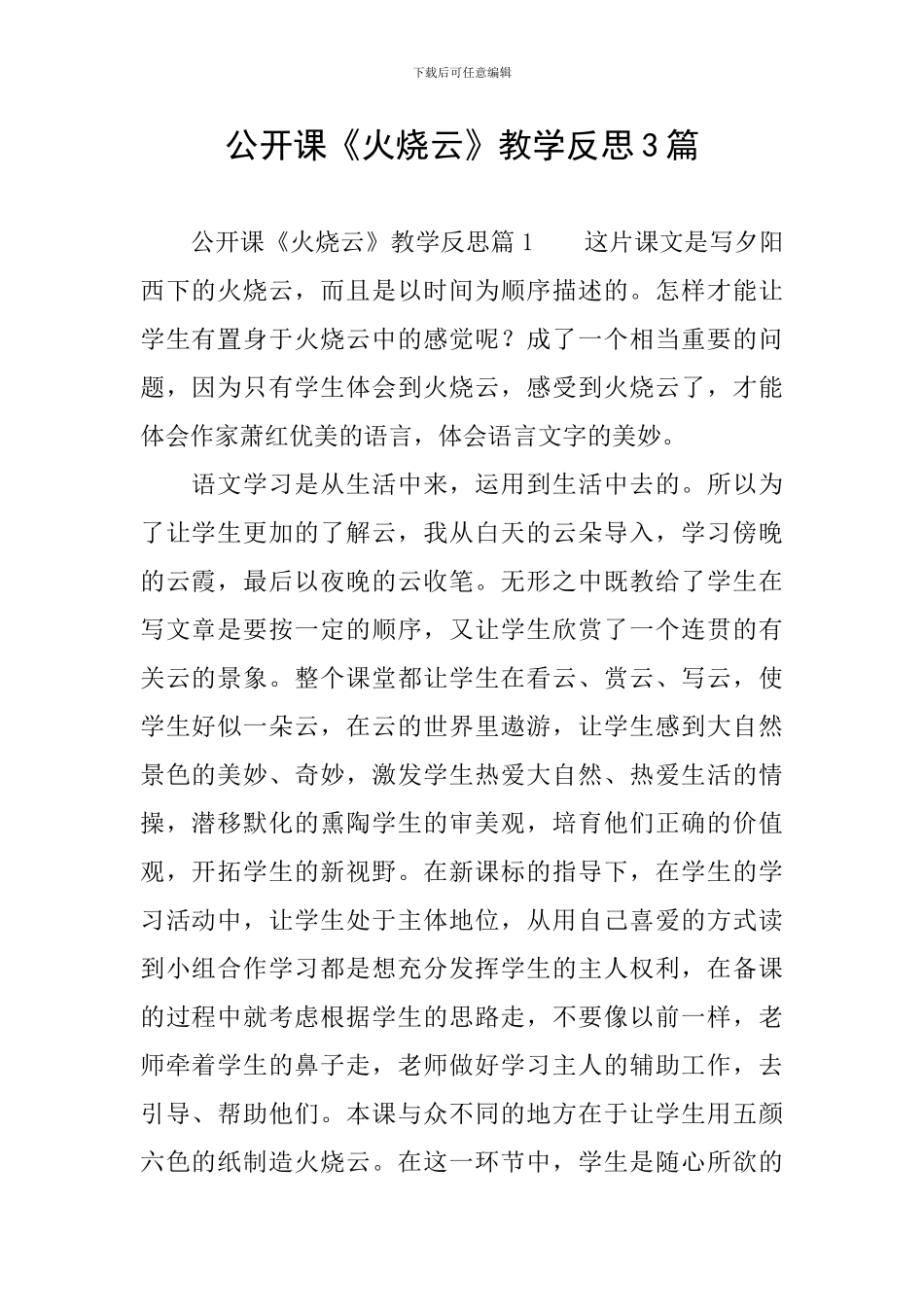 公开课《火烧云》教学反思3篇_第1页