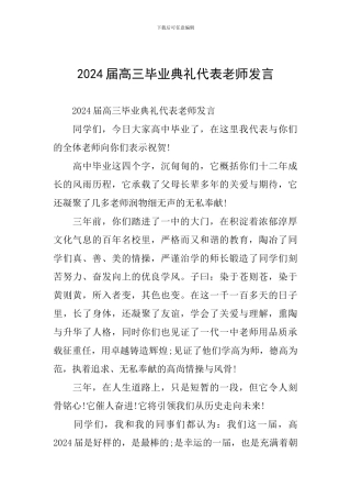 2024届高三毕业典礼代表教师发言