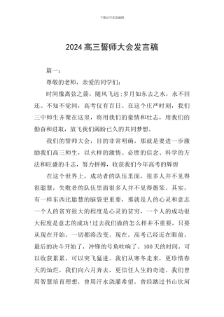 2024高三誓师大会发言稿