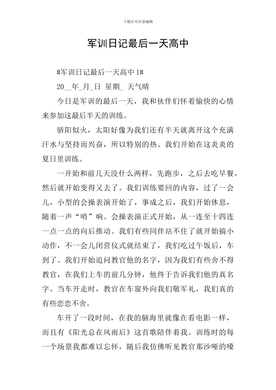 军训日记最后一天高中_第1页
