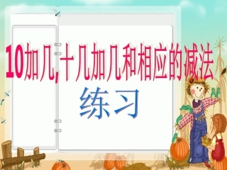 十、十几加几和相应的减法练习课课件