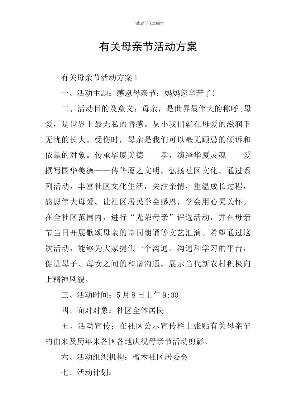 有关母亲节活动方案_第1页