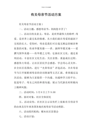 有关母亲节活动方案