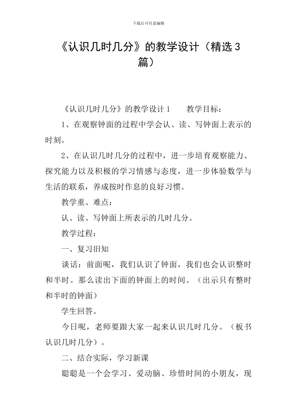 《认识几时几分》的教学设计_第1页