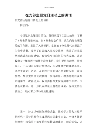 在支部主题党日活动上的讲话