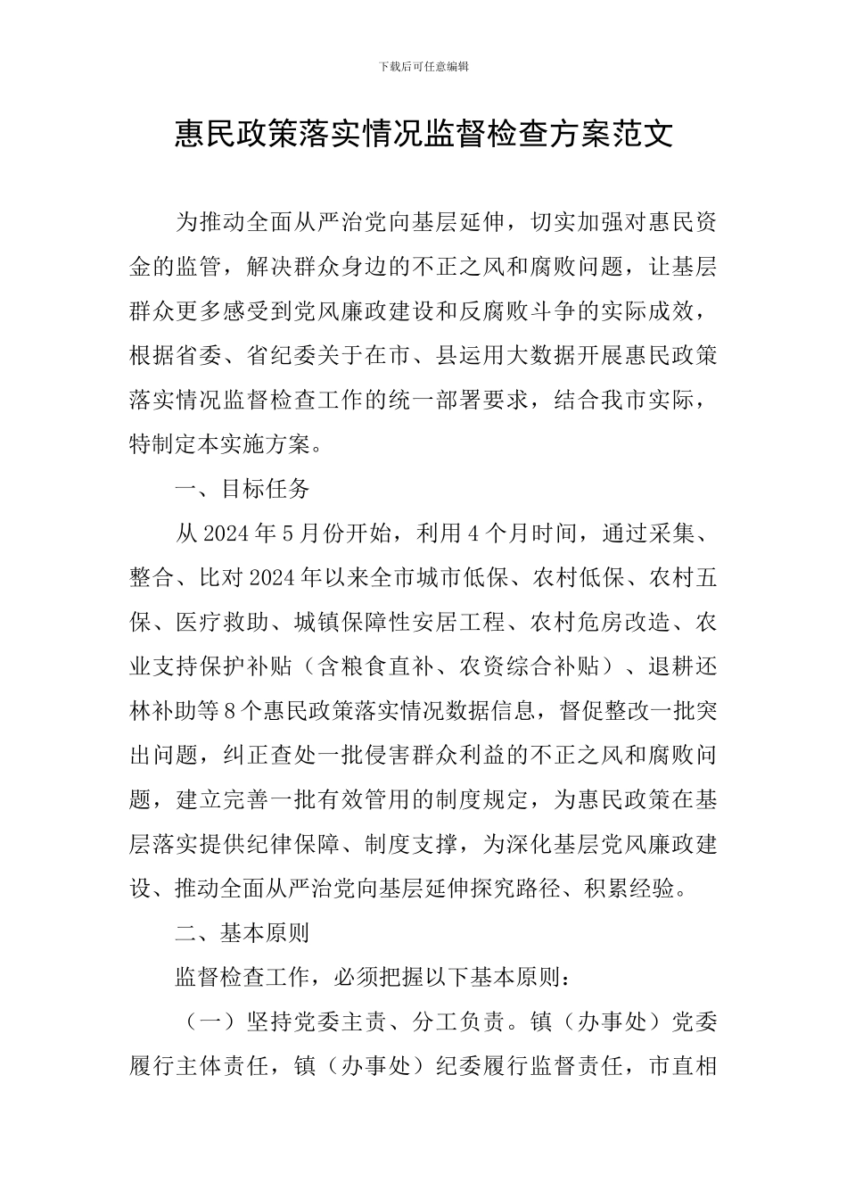 惠民政策落实情况监督检查方案范文_第1页