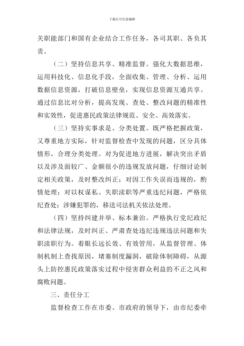 惠民政策落实情况监督检查方案范文_第2页