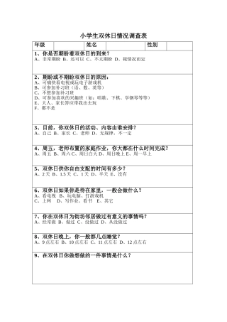 小学生双休日情况调查表