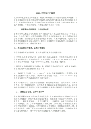 2012PEP版新教材分析