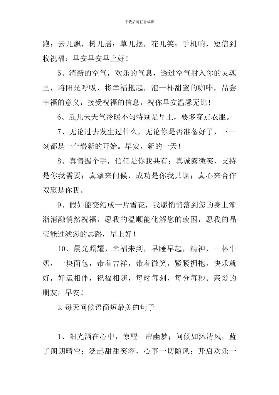 每天问候语简短最美的句子_第3页