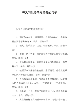 每天问候语简短最美的句子