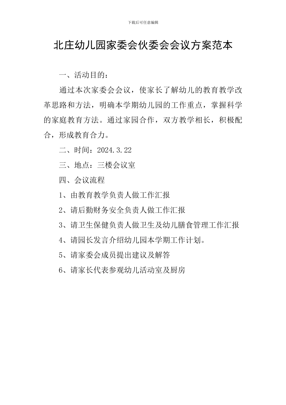 北庄幼儿园家委会伙委会会议方案范本_第1页