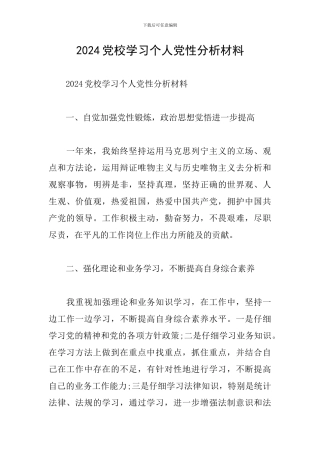 2024党校学习个人党性分析材料
