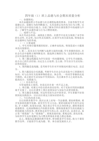 四年级（1）班思品期末监测分析
