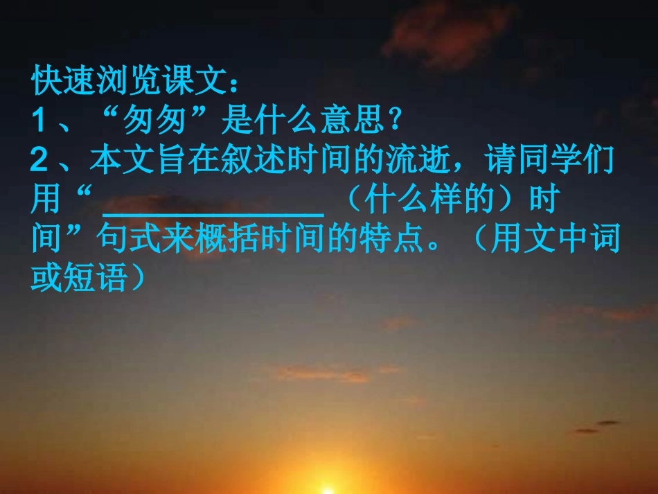 李敏《匆匆》PPT课件_第2页