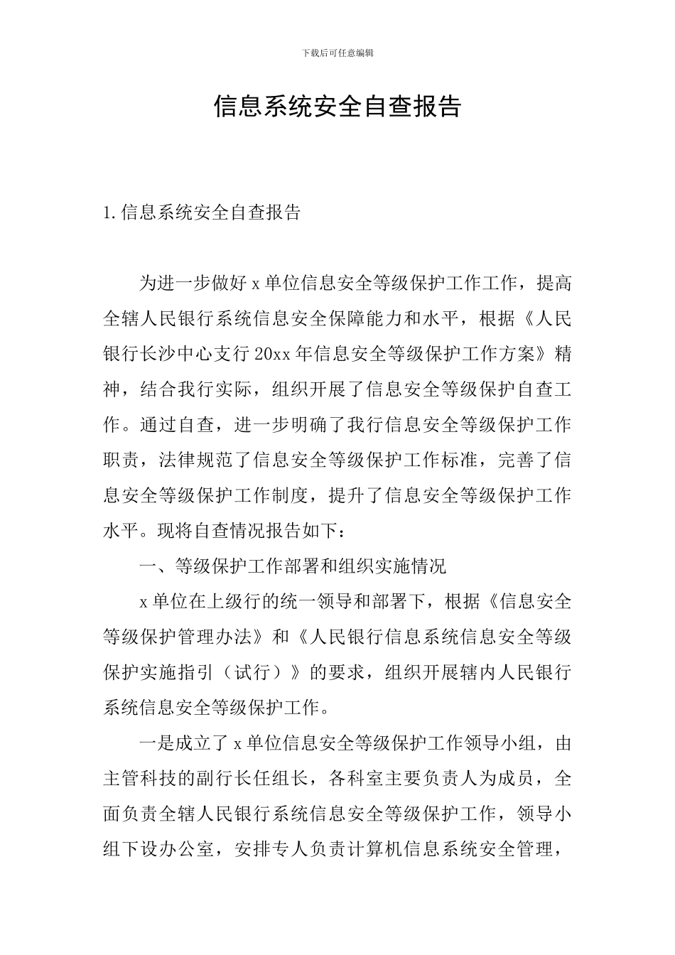 信息系统安全自查报告_第1页