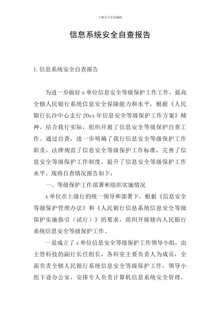 信息系统安全自查报告