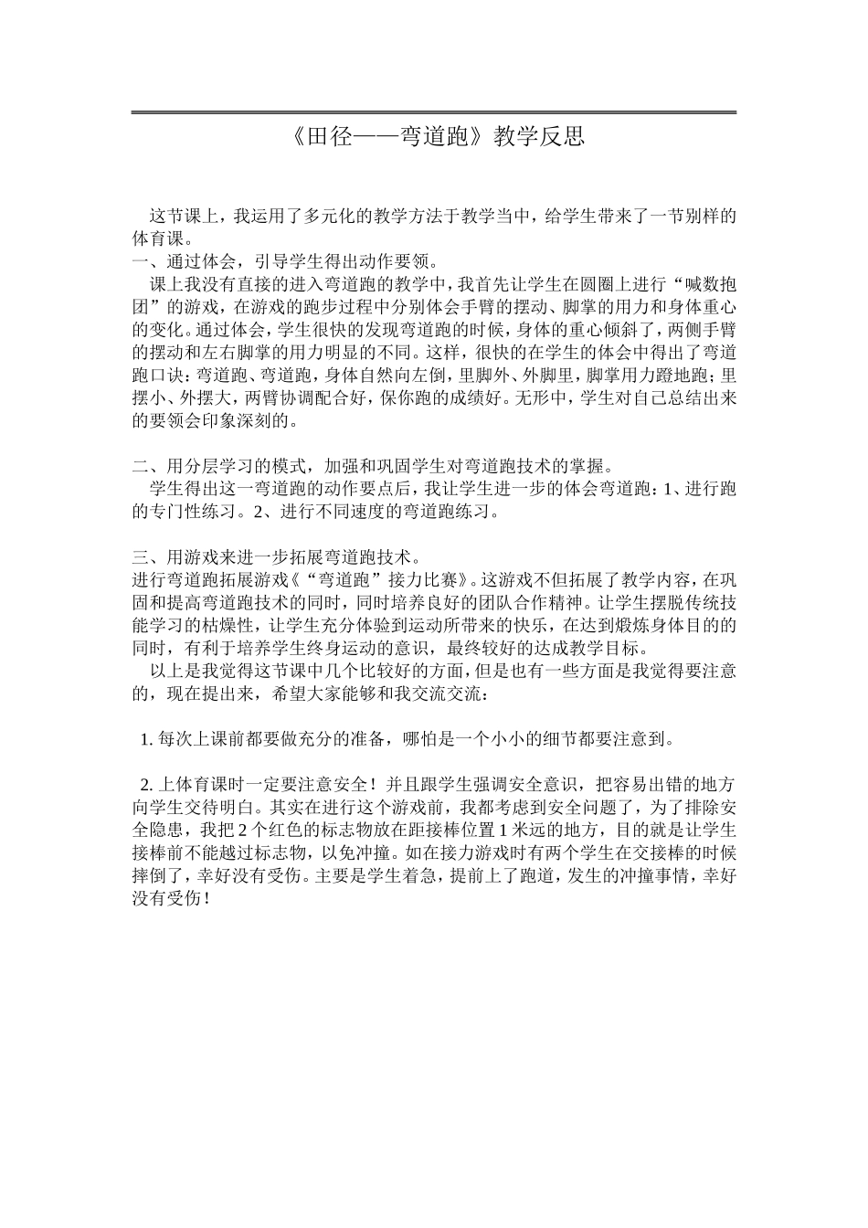 《田径——弯道跑》教学反思_第1页