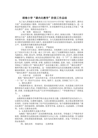 胡巷小学课内比教学阶段工作总结
