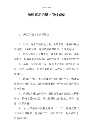 给顾客发的早上问候短信