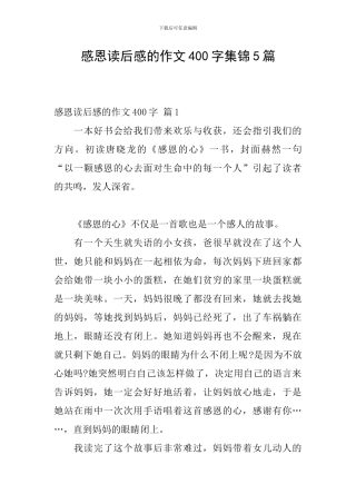 感恩读后感的作文400字集锦5篇