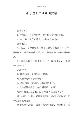 小小送奶员幼儿园教案