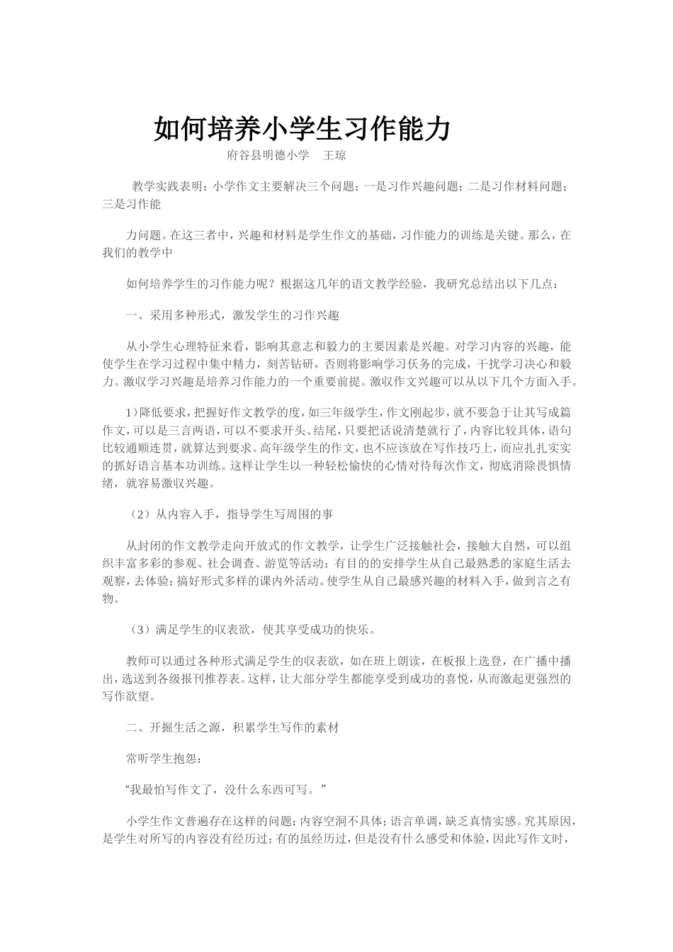 如何培养小学生习作能力_第1页