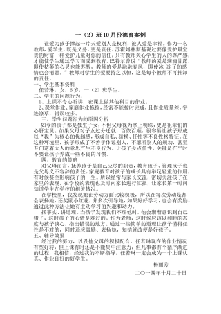 一（2）班德育案例10月份