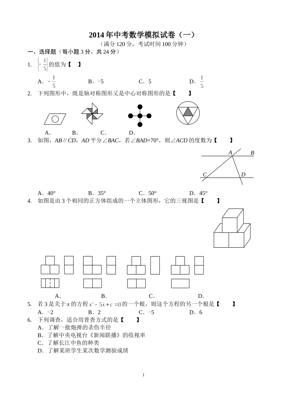 2014年中考数学模拟试卷1_第1页