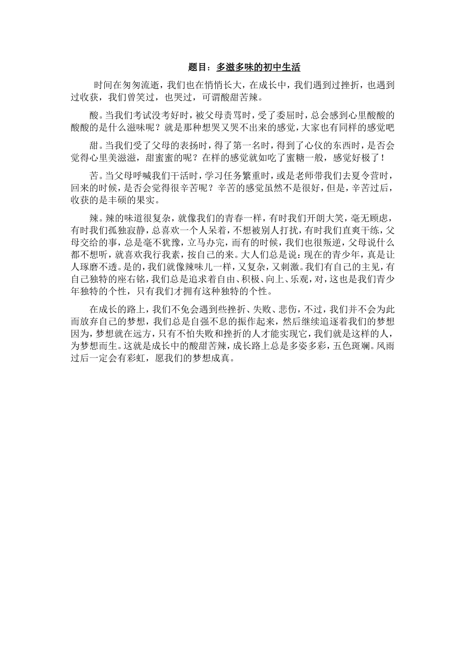 多姿多味的初中生活_第1页