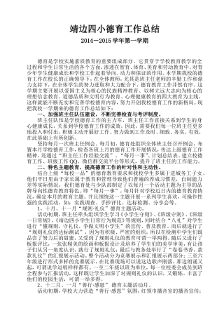 靖边四小德育工作总结