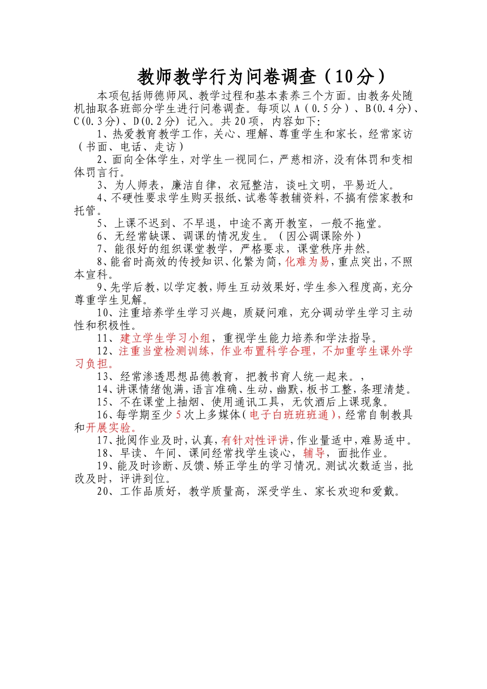 教师教学行为问卷调查_第1页