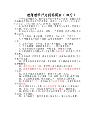 教师教学行为问卷调查